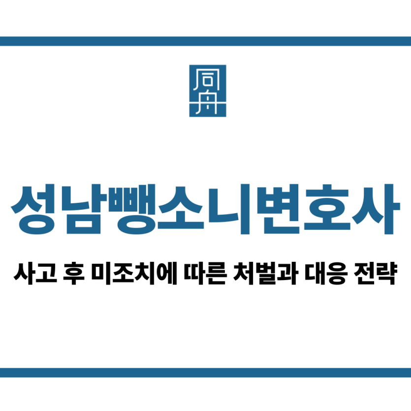 성남뺑소니변호사