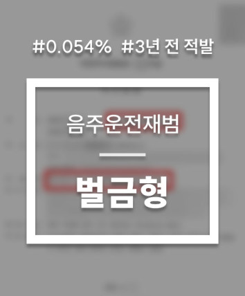 음주운전 동종전과