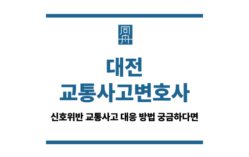 대전교통사고변호사