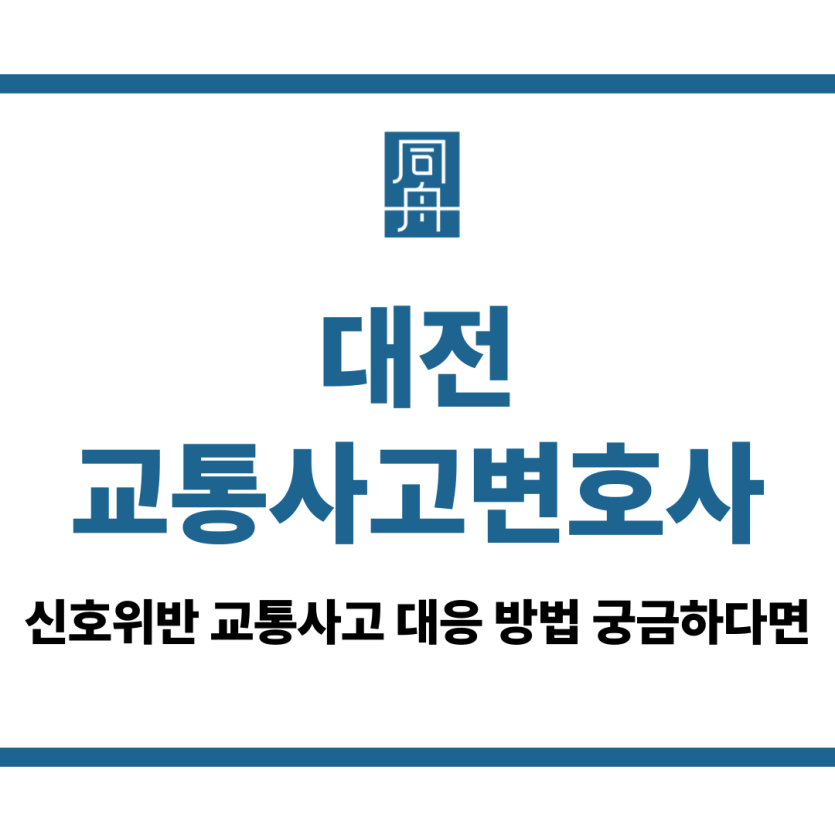 대전교통사고변호사