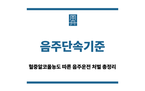 음주단속기준