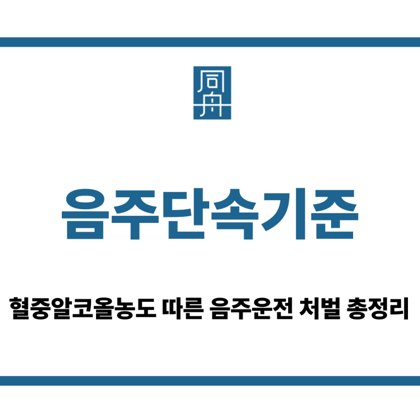 음주단속기준