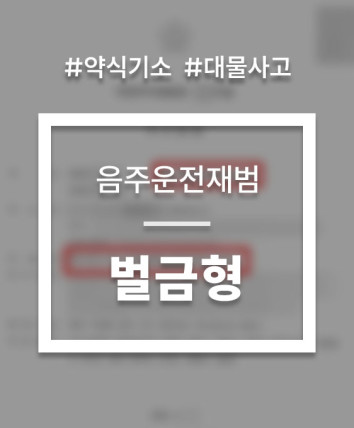 음주운전 약식기소