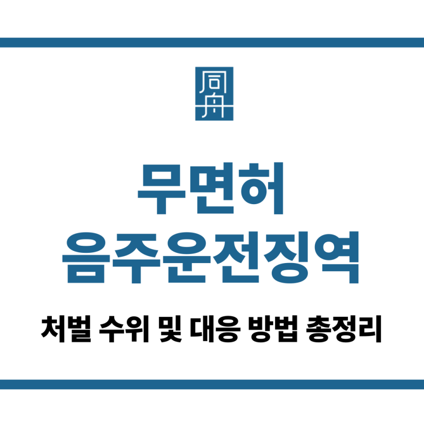 무면허음주운전징역
