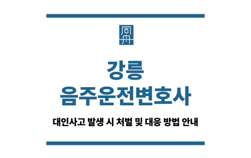 강릉음주운전변호사