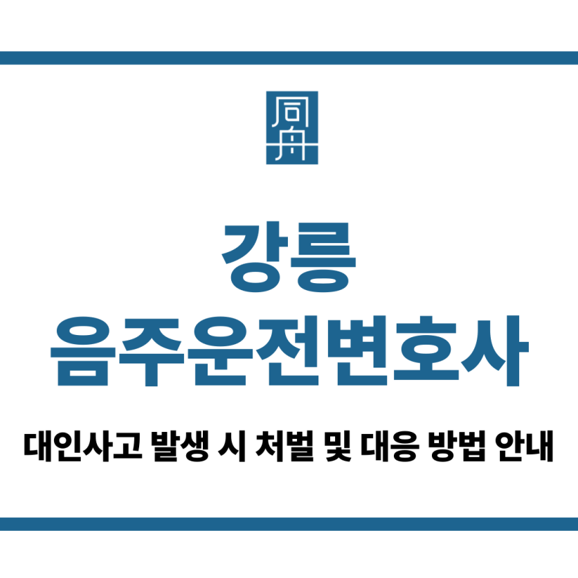 강릉음주운전변호사