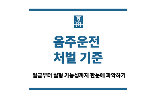 음주운전 처벌 기준