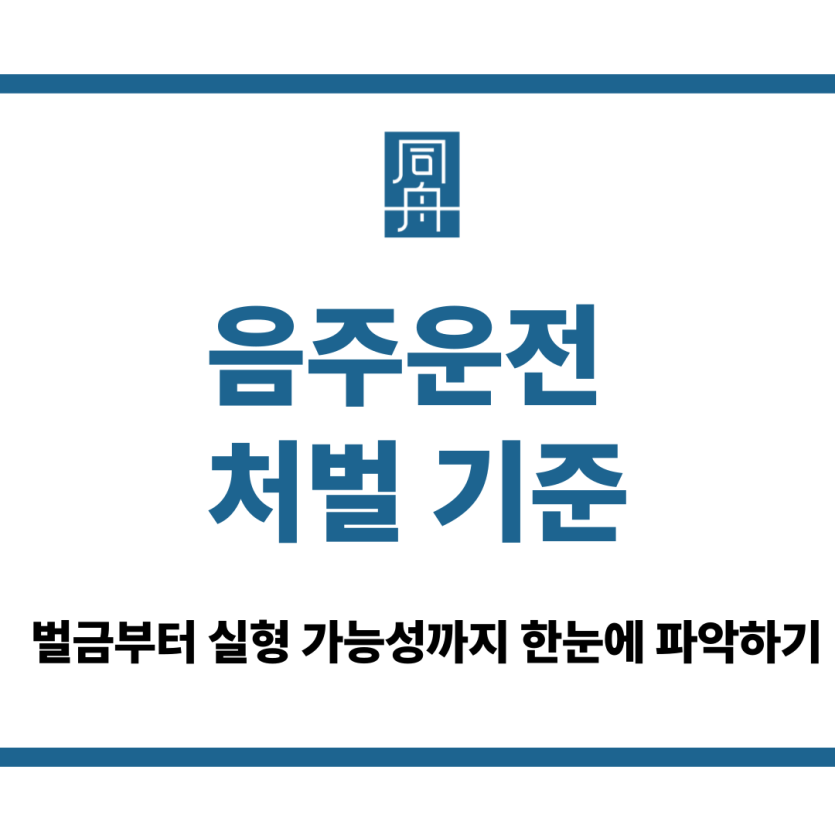 음주운전 처벌 기준