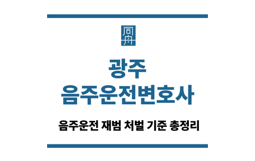 광주음주운전변호사