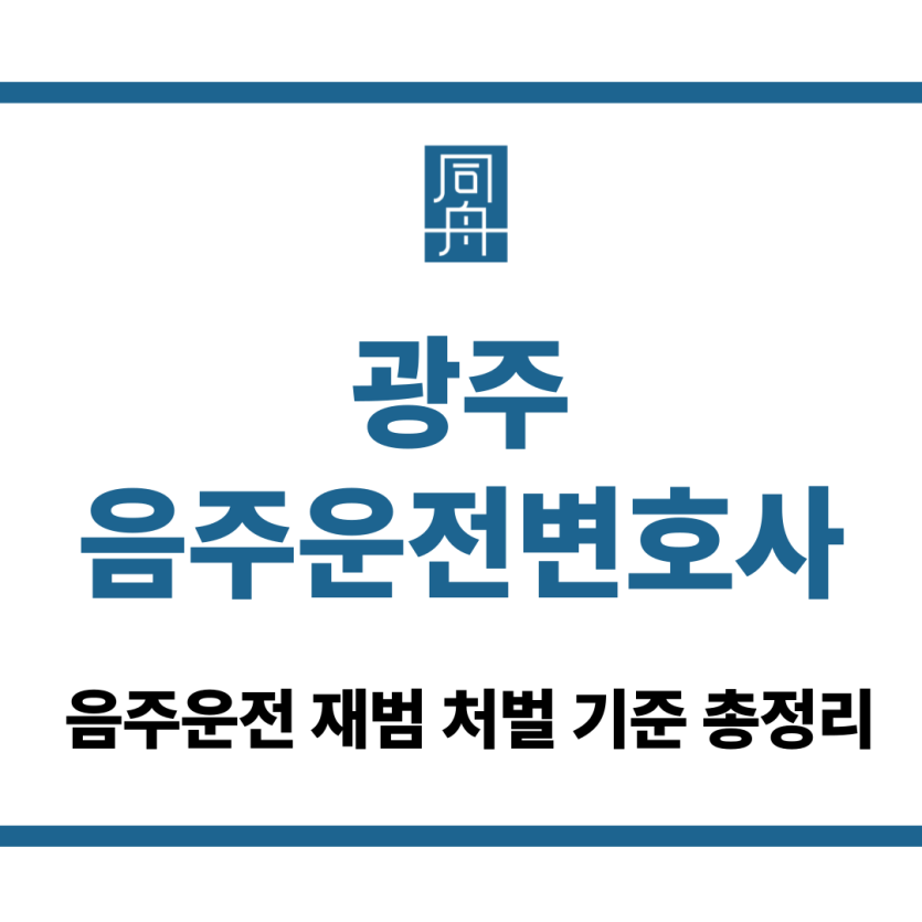 광주음주운전변호사