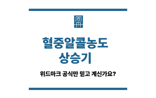 혈중알콜농도상승기