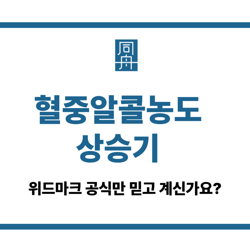 혈중알콜농도상승기