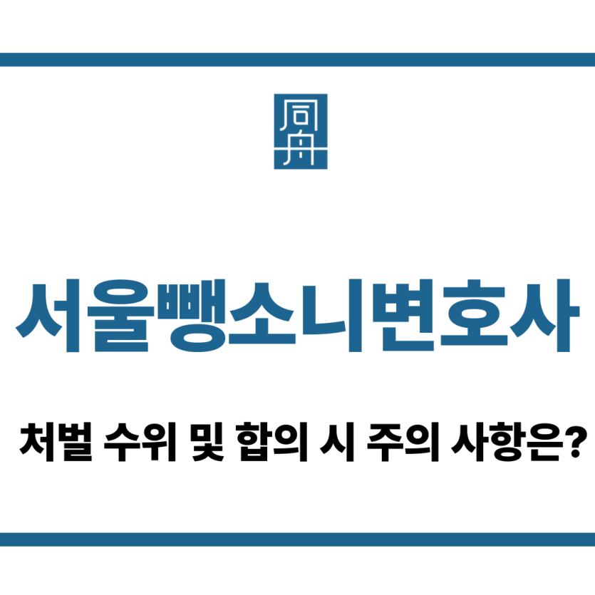 서울뺑소니변호사
