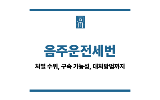 음주전세번