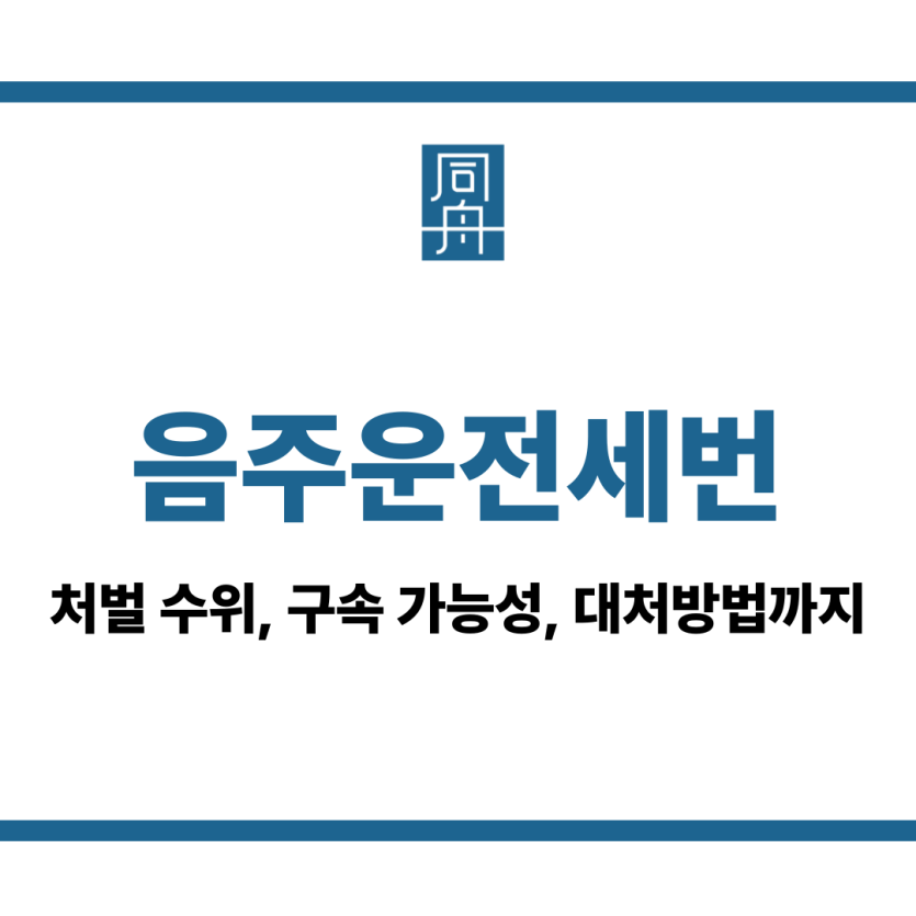 음주전세번