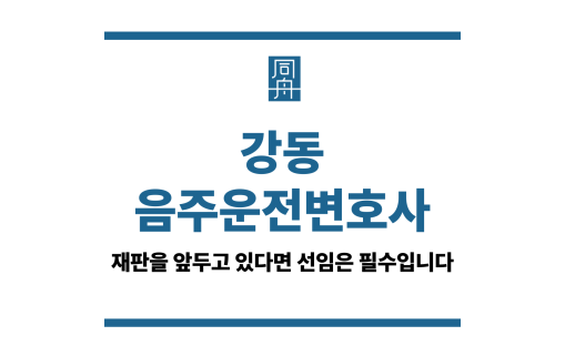 강동음주운전변호사
