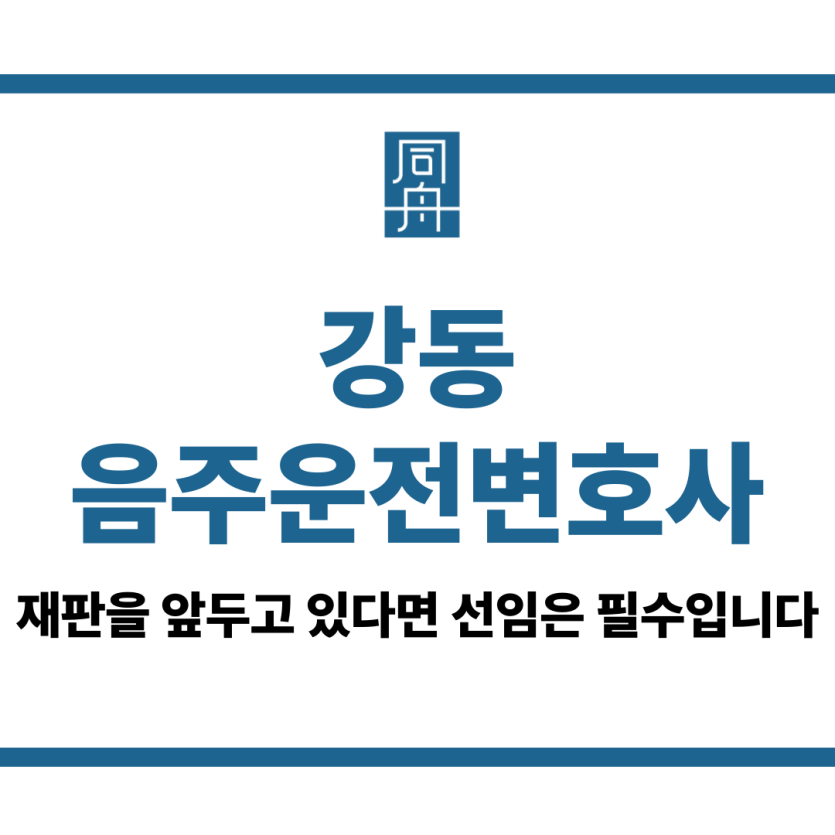 강동음주운전변호사