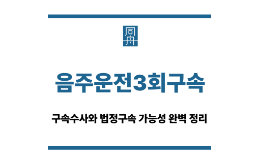 음주운전3회구속
