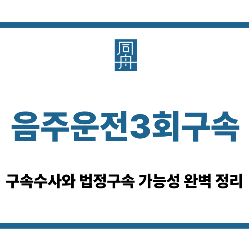 음주운전3회구속