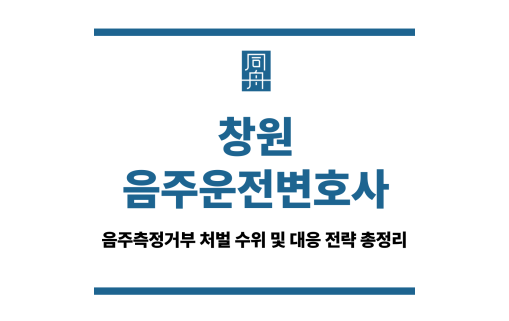 창원음주운전변호사