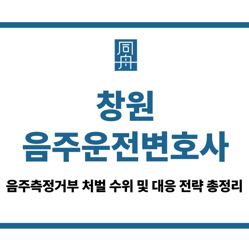 창원음주운전변호사