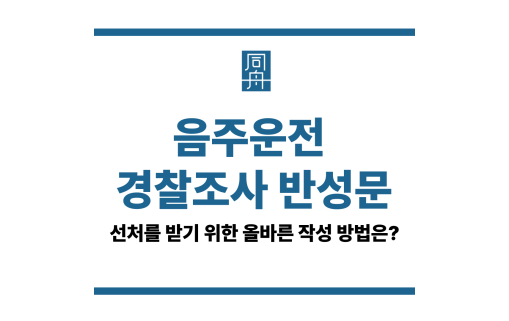 음주운전 경찰조사 반성문