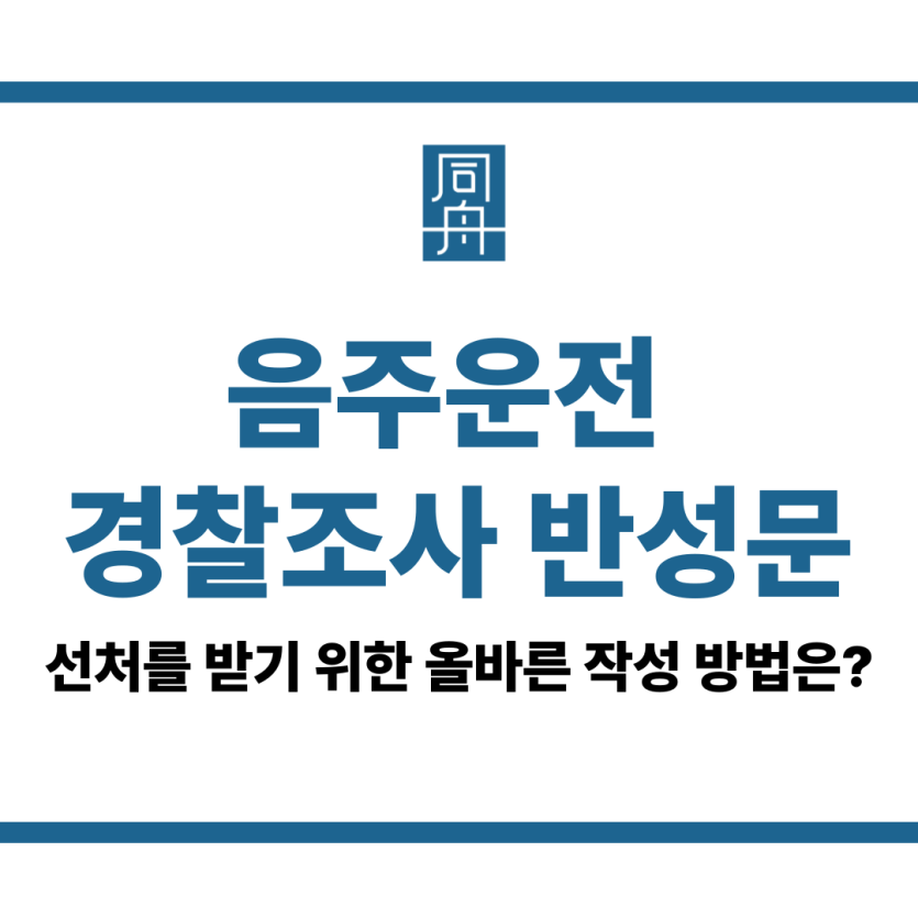 음주운전 경찰조사 반성문