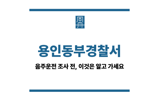 용인동부경찰서