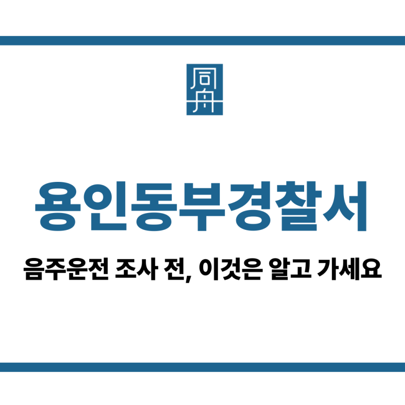 용인동부경찰서