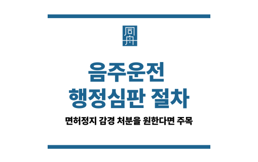 음주운전 행정심판 절차