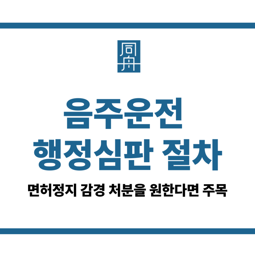 음주운전 행정심판 절차