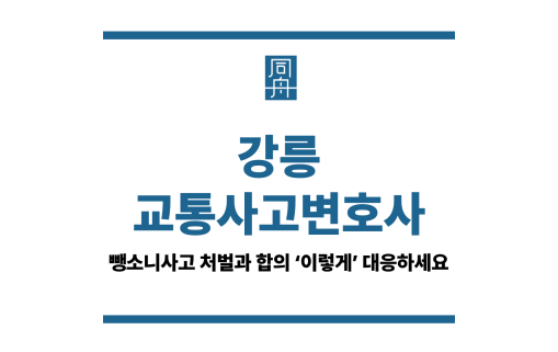 강릉교통사고변호사