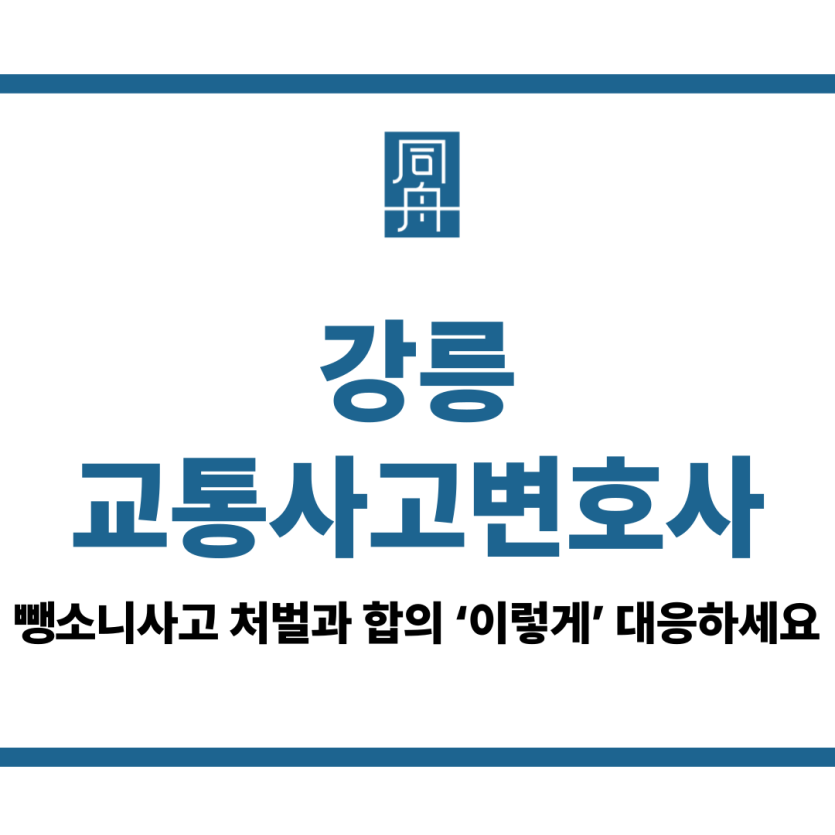 강릉교통사고변호사