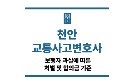 천안교통사고변호사