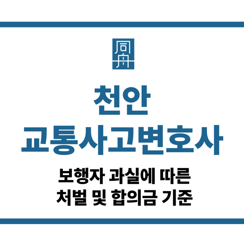 천안교통사고변호사