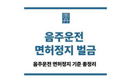 음주운전 면허정지 벌금