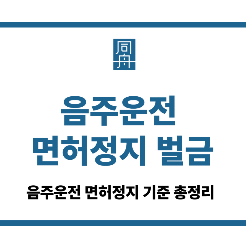 음주운전 면허정지 벌금
