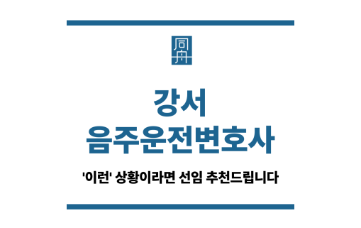 강서음주운전변호사