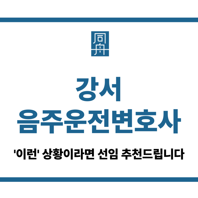 강서음주운전변호사