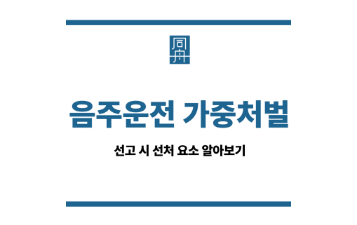 음주운전 가중처벌