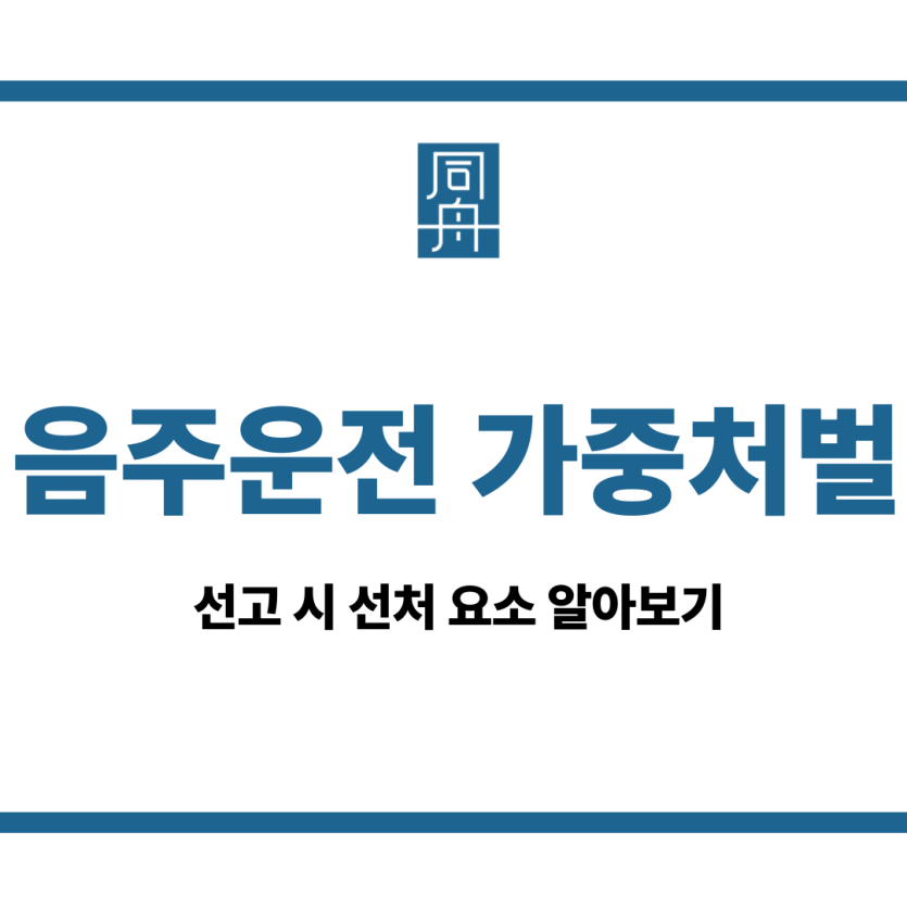 음주운전 가중처벌