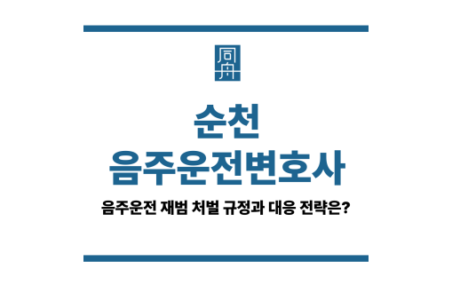 순천음주운전변호사