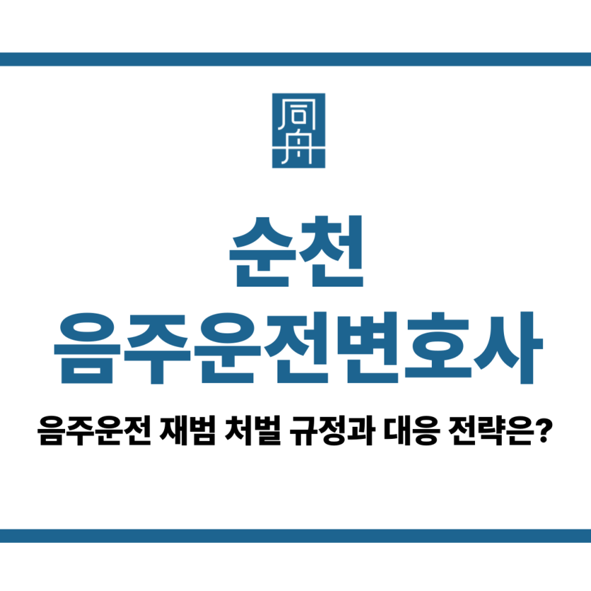 순천음주운전변호사