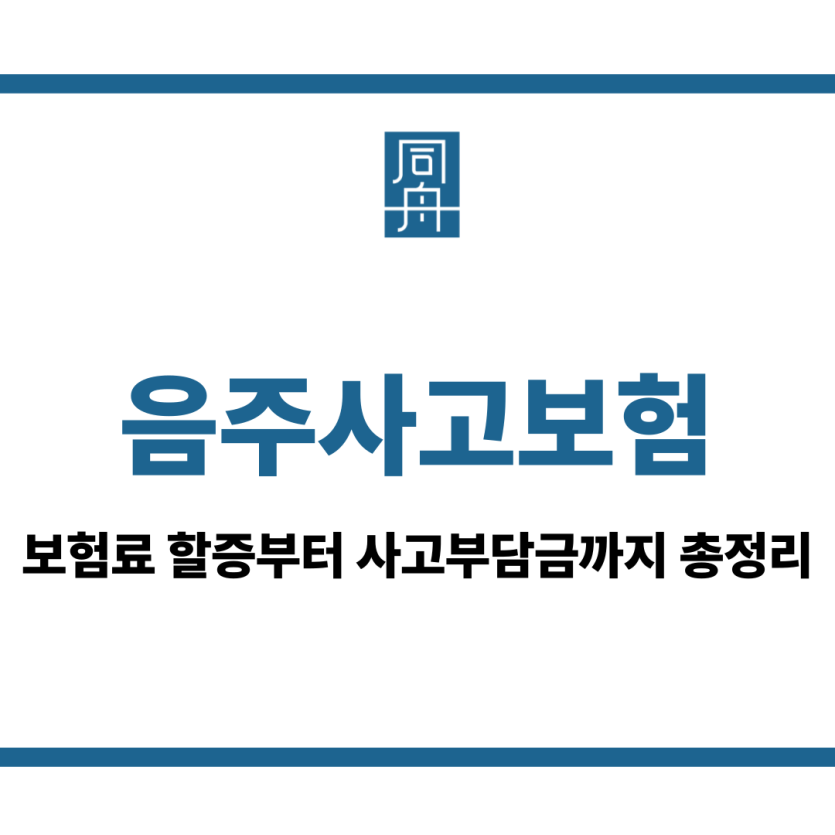 음주사고보험