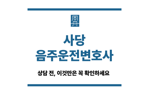 사당음주운전변호사