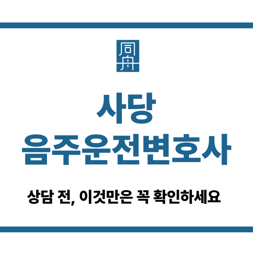 사당음주운전변호사