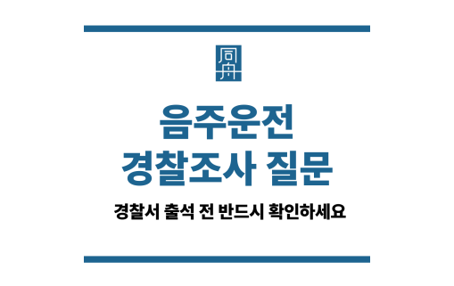 음주운전 경찰조사 질문