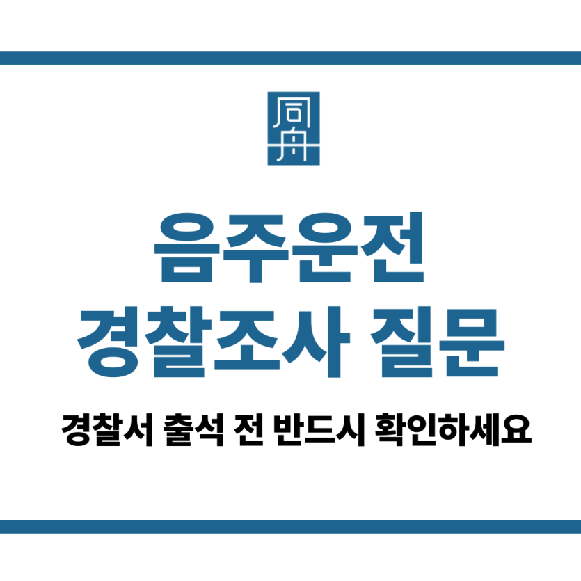 음주운전 경찰조사 질문