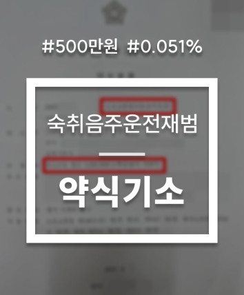 숙취음주운전벌금