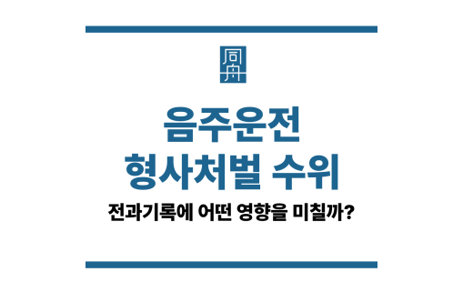 음주운전 형사처벌 수위